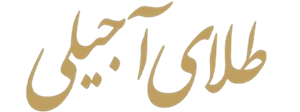 لوگوی طلای آجیلی